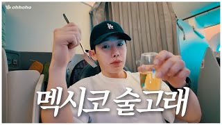 [ohhoho🧳] Vlog in Mexico l But full of workouts🏋 l WONHO