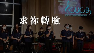 《求你轉臉》Full LIVE | CUCB改編歌曲分享