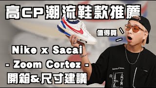 高CP潮鞋推薦!! Nike x Sacai Zoom Cortez開箱實著\u0026尺寸建議 | 男生球鞋開箱| TheShorty 那個矮子