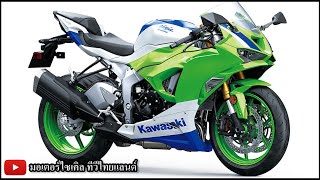 Kawasaki เปิด 4 รุ่น 11 พย.นี้ ZX-6R โฉมใหม่ ส่วนรุ่นพลีชีพ W230 เตรียมแผนช็อกไพรซ์