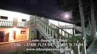 Օձուն պանսիոնատ | Одзун пансионат | Odzun guest house