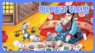 막내딸과 쥐서방 | 어린이 한국의 동화 | 전래동화 | 몽이키즈