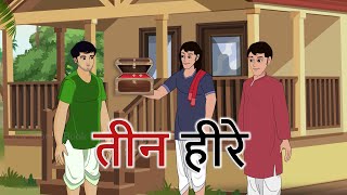 Hindi stories - तीन हीरे - हिंदी कहानी - Stories in Hindi - Hindi Moral Stories - Hindi Kahaniya