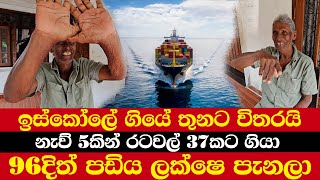 ඉස්කෝලේ ගියේ තුනට විතරයි | නැව් 5කින් රටවල් 37කට ගියා | 96දිත් පඩිය ලක්ෂෙ පැනලා