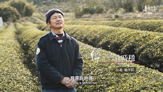 《傳、傳 – 許時穩》酸柑茶｜Legend: Shi-Vun Xu (Bitter orange tea) 傳傳第二季 Legend S02, 2022