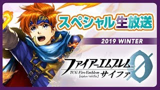 『TCGファイアーエムブレム０（サイファ）』スペシャル生放送２０１９WINTER