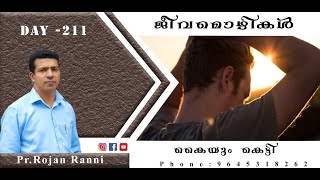 ജീവമൊഴികൾ- 211 അനുഗ്രഹീത പ്രഭാത ചിന്ത Pr. Rojan