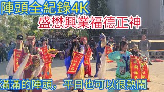 [陣頭全紀錄4K]高雄盛懋興業福德正神前往恆春高山嚴福德宮謁祖進香回駕遶境大典