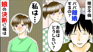 【漫画】嫁の不倫が発覚。俺「お前はどうしたい？」娘「私は」娘の決断に俺は…