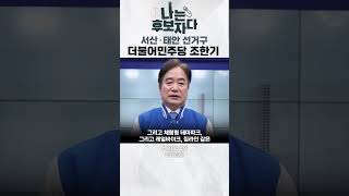 [공약 비교] 조한기, 관광객 증가 공약은? #서산 #태안 #총선 #조한기 #더불어민주당