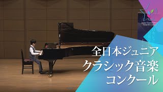 島崎　渓(ピアノ)島崎　渓/星空の変奏曲(第46回全日本ジュニアクラシック音楽コンクール　全国大会)