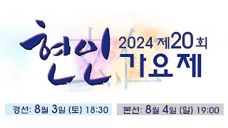 2024 제20회 현인가요제