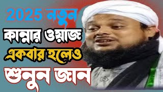 মাওলানা আজিজুল হক সাহেব┇কান্নার ওয়াজ একবার হলেও শুনুন ┇Maulana Azizul Haque saheb #wazbangla