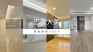 忠泰大美-大直生活圈｜中泰建設知名建案｜日式精工｜