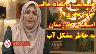 عصبانیت جالب المیرا شریفی مقدم مجری شبکه خبر از استاندار خوزستان به خاطر تنش آبی