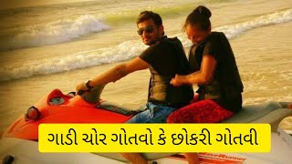 ગાડી ચોરાઈ ગય પણ ગોતવી છોકરી |Pintu Gajera PG  ગાડીચોરની નહીં છોકરી ની જરૂર છે| #chor #gadi #chokri