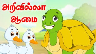 Foolish Tortoise | அறிவில்லா ஆமை | Panchatantra Tales | Tamil Moral Short Stories for kids