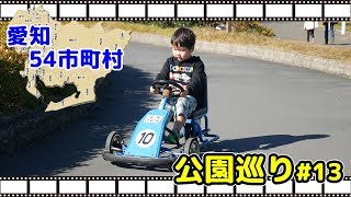 (#13)乗り物が激安で乗れる公園が存在した！【愛知54市町村、公園巡りの旅！】