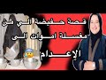 قصة حفيضة الي من مغسلة اموات ومعالجة روحانية الى الإعدام 😰#حكايتي_مع_زهرة_البجعدية