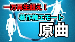 チャンネルで一万再生以上された著作権エモートの原曲まとめ！