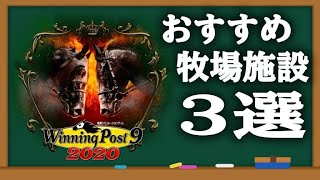 ウイニングポスト9 2020 攻略 おすすめ牧場施設は調子と回復がカギ！ 実況 解説 ps4