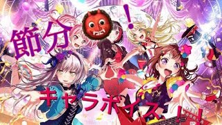 【バンドリ】節分 キャラボイス ガルパ