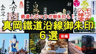 【御朱印ひとり旅vlog】真岡鐵道沿線神社仏閣6カ所巡り[後編]/真岡鐵道とのコラボ御朱印も発見！/japan travel vlog