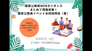 【国家公務員WEBガイダンス】まとめて情報収集！国家公務員イベント合同説明会（夏）_2024年８月27日実施_アーカイブ動画