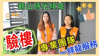 【港生物業】 #鶴山 #時代傾城 #驗樓 ｜大灣區驗樓收樓服務｜交樓質量過不過關？｜大問題無小問題多多？｜驗樓師會比幾分？｜收樓驗樓必看｜專業團隊 #一條龍服務