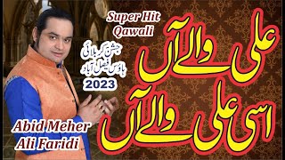 Ali Walay Han || Abid Mehar Ali Qawal || New Qawwali Abid mehar 2023 || Lasani qawwali Jaranwala