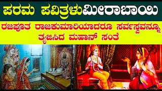 ಪರಮ ಪವಿತ್ರೇ ಮೀರಾಬಾಯಿಯ  | ಪ್ರತಿಯೊಬ್ಬ ಹೆಣ್ಣು ಇವರ ಬಗ್ಗೆ ತಿಳಿಯಲೇ ಬೇಕು | meerabhai life story