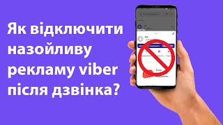 Як відключити назойливу рекламу viber після дзвінка 2024