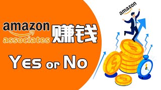 网络赚钱2021 亚马逊联盟是什么?佣金下调之后的亚马逊联盟还值得做吗？