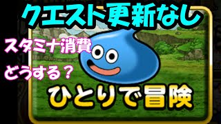 ［DQMSL］次の更新までクエストでスタミナ消費どうする？　～504日目～