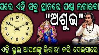 ଭୁଲରେ ବି ଘରର ଏହି ସବୁ ସ୍ଥାନରେ ଲଗାନ୍ତୁ ନାହିଁ ଘଣ୍ଟା || ଏହି ଭୁଲ ଆପଣଙ୍କୁ କରି ଦେଇପାରେ ଭିକାରୀ || Sadhubani