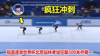 黄大宪又犯规了！短道速滑500米一路狂飙，林孝埈甩开对手夺第一||2023短道速滑世界杯北京站