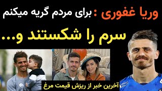 وریا غفوری :برای مردم خیلی غصه میخورم+ ماجرای شکستن سر وریا در دعوا به خاطر عشقش و خبر جدید قیمت مرغ