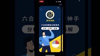 🔴攪珠神器APP🔴成功上架～立即下載！ #shorts | #六合彩 #攪珠機 #計算機