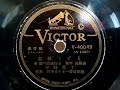 平野 愛子 ♪君待てども♪ 1948年 78rpm record columbia . g 241 phonograph