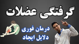 | اسپاسم |  گرفتگی | درمان اسپاسم عضلانی |  | muscle spasm | گرفتگی عضلات |  اسپاسم عضلانی