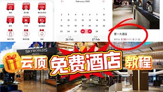 云顶免费酒店教程！只要有云顶会员卡，只需云顶app就可以预定免费住宿｜#gentinghotel #云顶 #云顶免费酒店