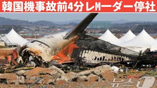 韓国・事故の旅客機レコーダー、4分前から記録が保存されず…原因調査中