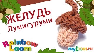 ЖЕЛУДЬ Лумигуруми из резинок Rainbow Loom Bands. Урок 381 |Amigurumi Acorn