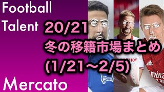 【移籍】20/21 冬の移籍市場まとめ(1/21〜2/5)