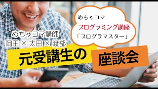 プログラマスター元受講生の座談会【岡田×太田×渡部編】