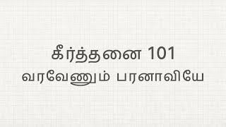 வரவேணும் பரனாவியே l Varavenum Paranaviyae l கிறிஸ்தவ கீர்த்தனை பாடல் 101