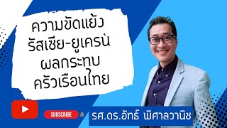 **Highlight**ความขัดแย้งรัสเซีย ยูเครน ผลกระทบครัวเรือนไทย