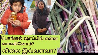 பொங்கல் ஷாப்பிங் என்ன வாங்கினோம்? / இவ்வளவு விலையா? Pongal shopping in England / How much cost?