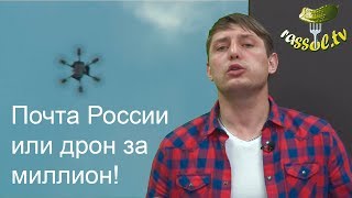 # 40 Вся СОЛЬ: Почта России или дрон за миллион!