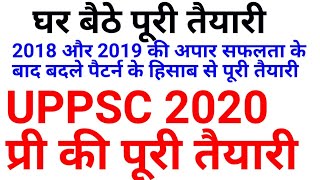 UPPSC 2020 की तैयारी - बदले पैटर्न के हिसाब से अब कैसे करें  uppcs up pcs psc ki taiyari preparation